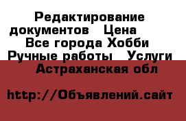 Редактирование документов › Цена ­ 60 - Все города Хобби. Ручные работы » Услуги   . Астраханская обл.